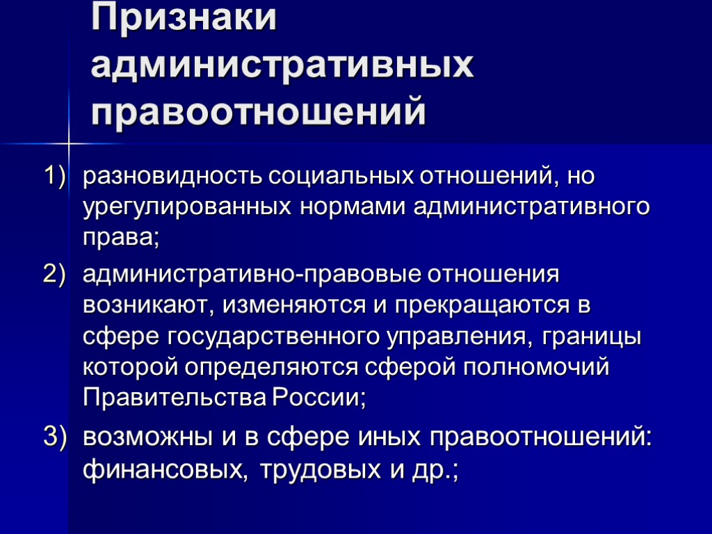 Признаки административных правоотношений разновидность социальных отношений, но урегулированных нормами административного права; административно-правовые отношения возникают,